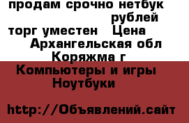 продам срочно нетбук samsung NP-N102 5000рублей.торг уместен › Цена ­ 5 000 - Архангельская обл., Коряжма г. Компьютеры и игры » Ноутбуки   